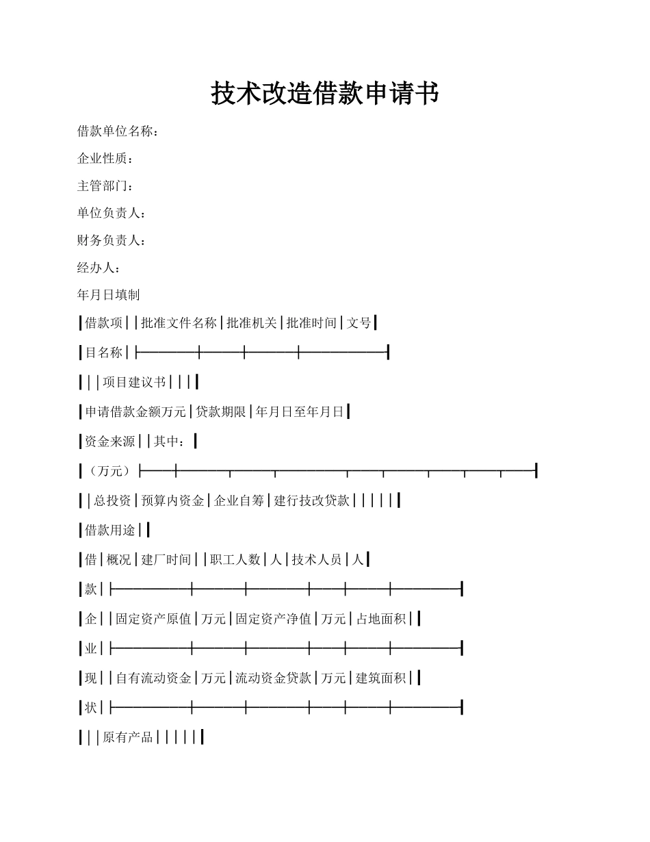 技术改造借款申请书.docx_第1页