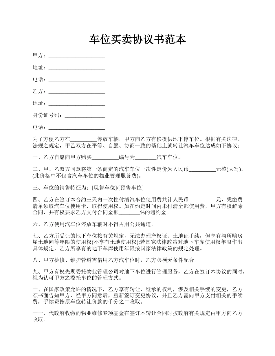 车位买卖协议书范本.docx_第1页