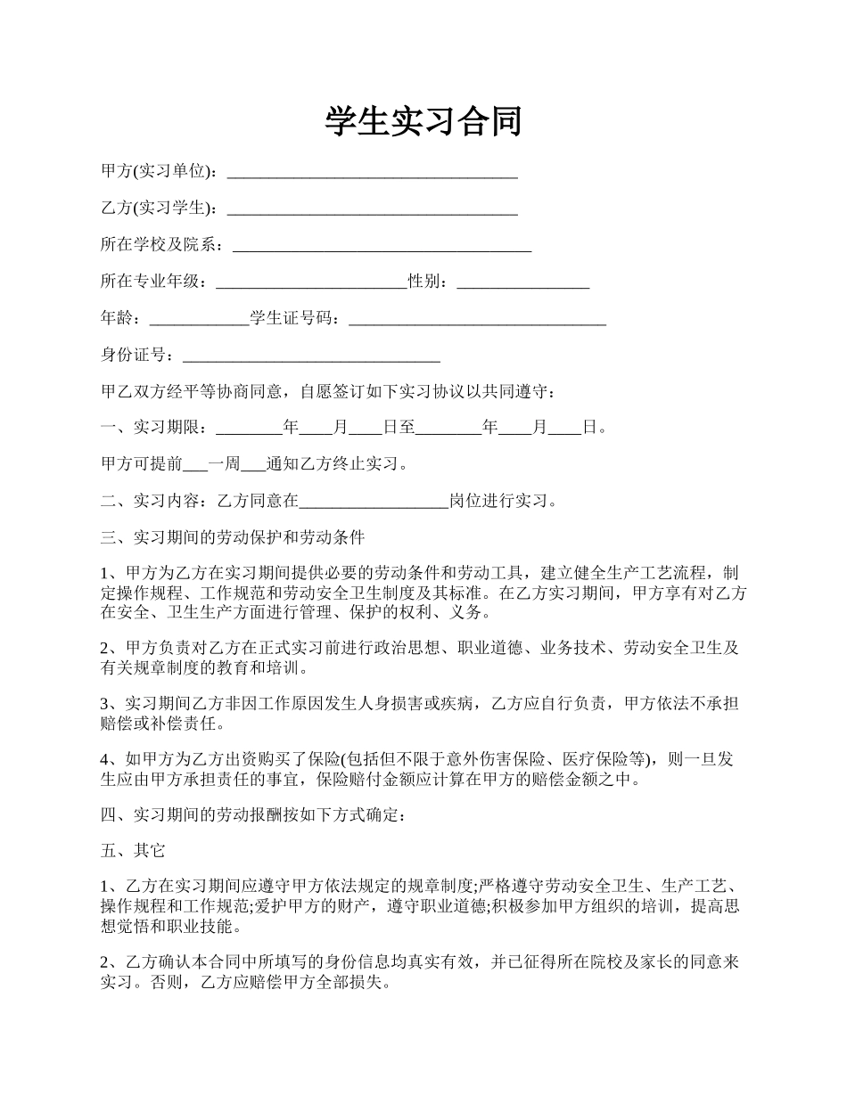 学生实习合同.docx_第1页