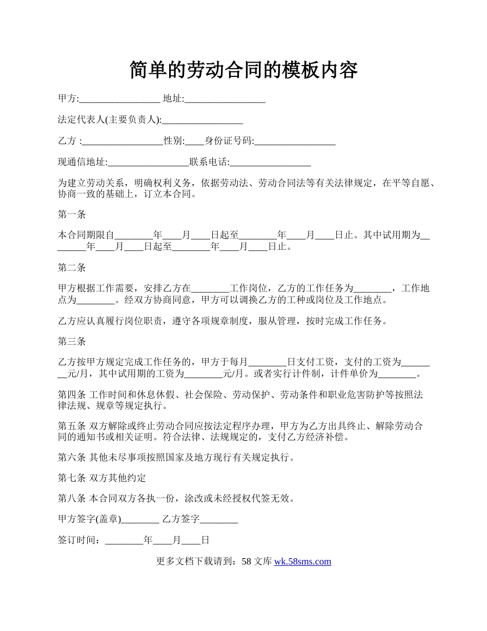 简单的劳动合同的模板内容.docx_第1页