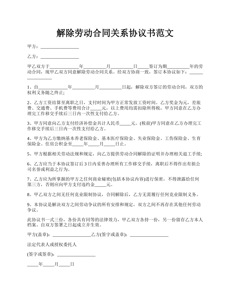 解除劳动合同关系协议书范文.docx_第1页