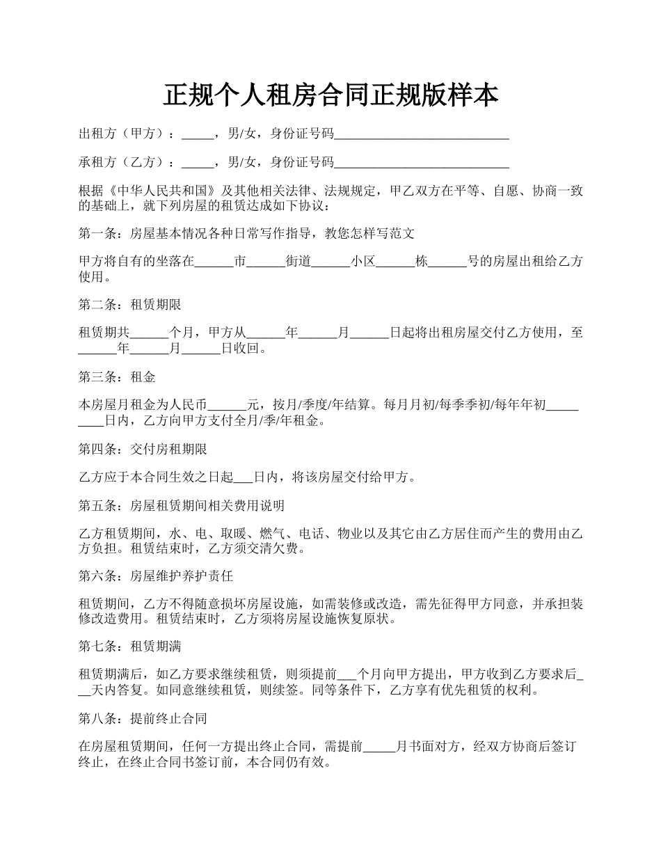 正规个人租房合同正规版样本.docx_第1页