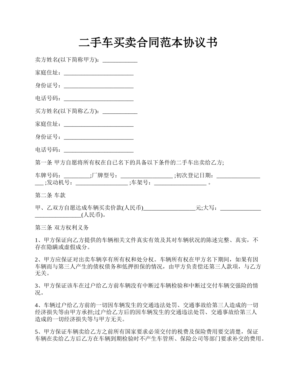 二手车买卖合同范本协议书.docx_第1页