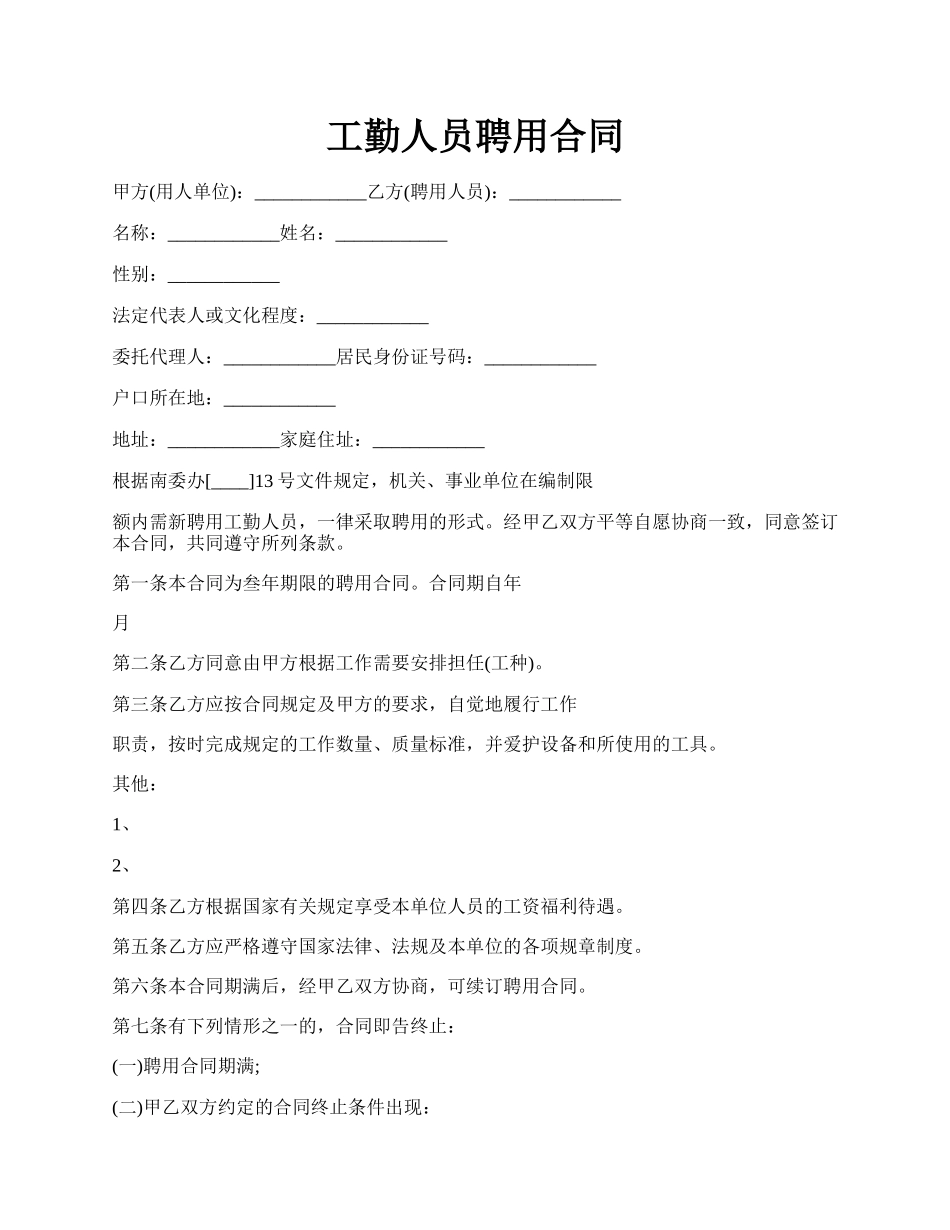 工勤人员聘用合同.docx_第1页