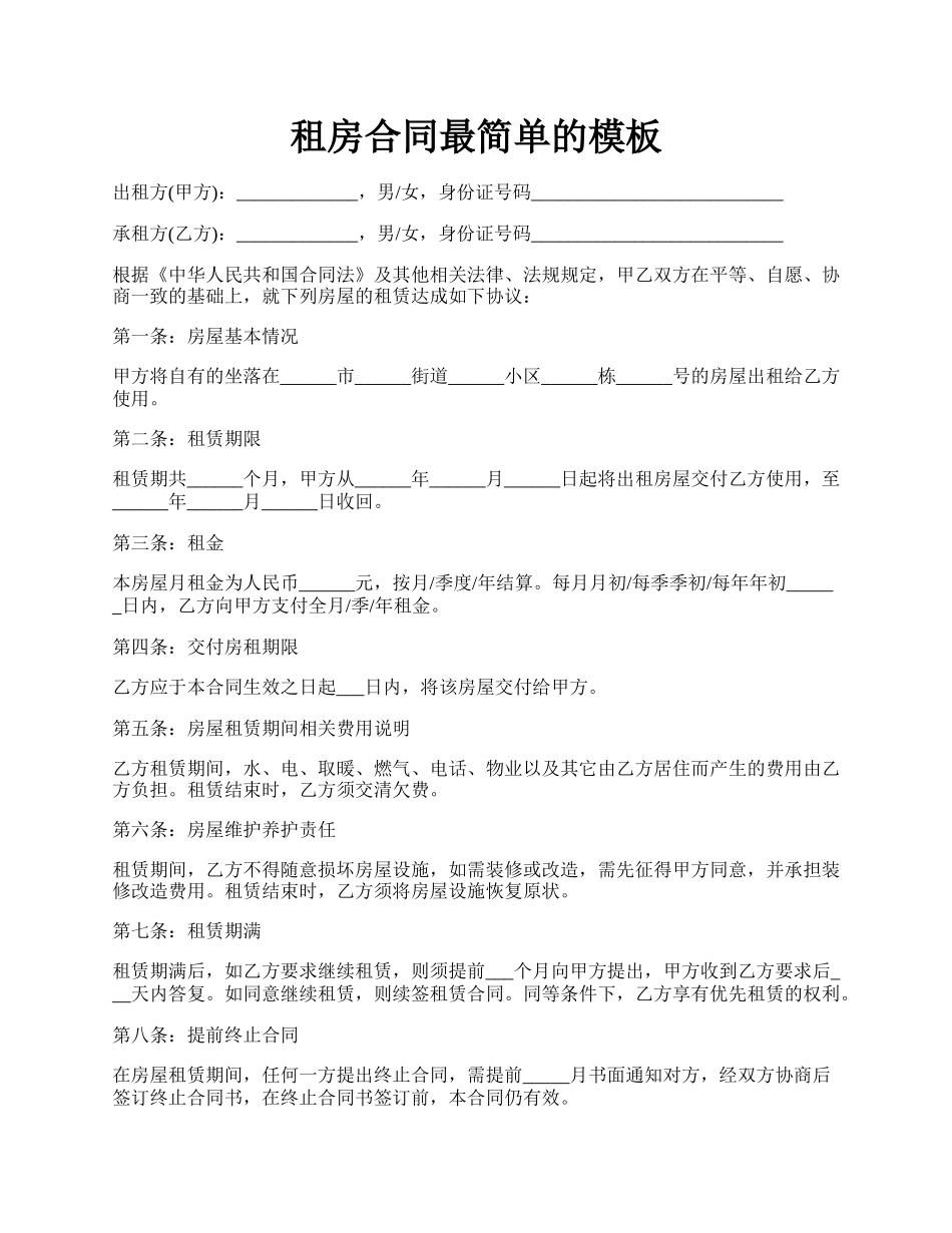 租房合同最简单的模板.docx_第1页