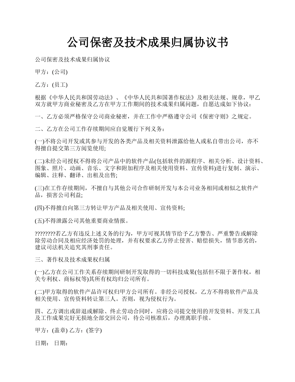 公司保密及技术成果归属协议书.docx_第1页