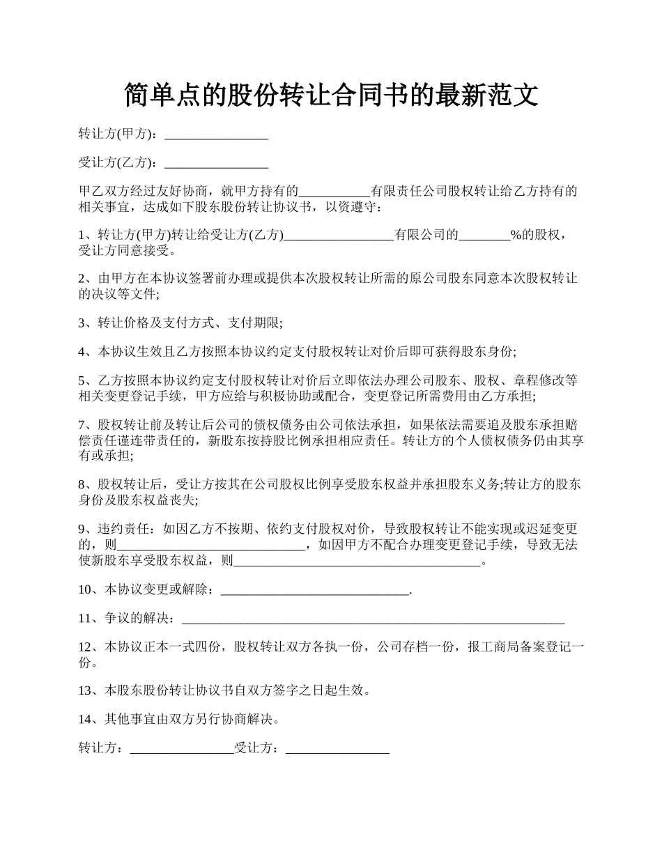 简单点的股份转让合同书的最新范文.docx_第1页