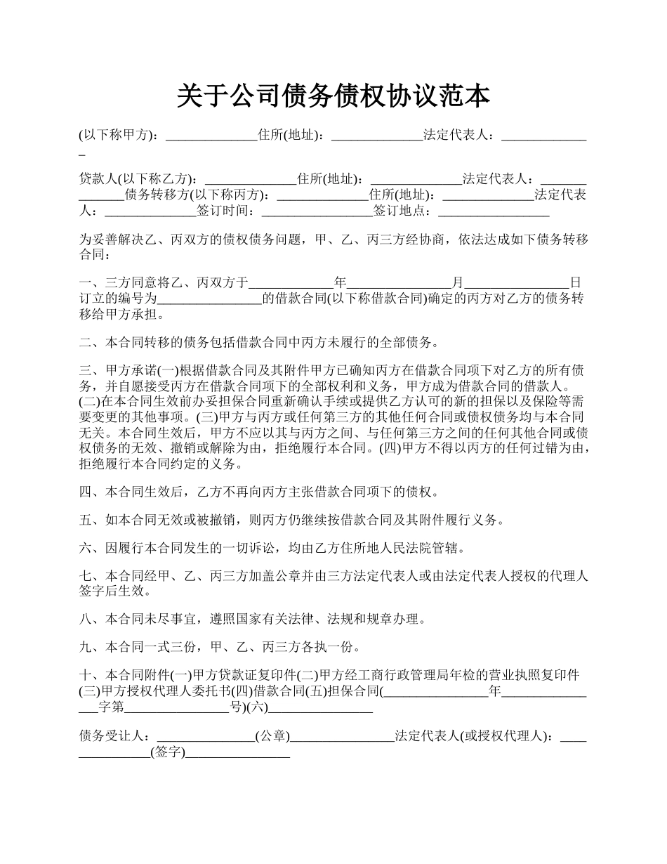 关于公司债务债权协议范本.docx_第1页