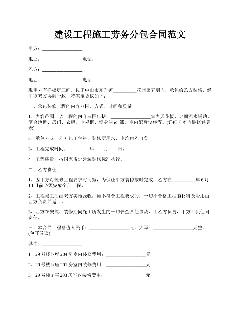 建设工程施工劳务分包合同范文.docx_第1页