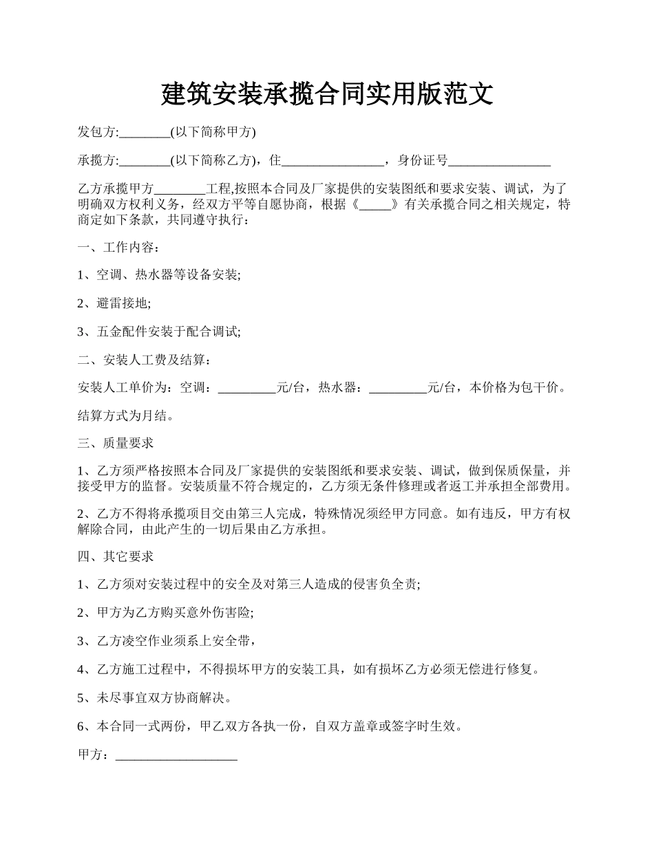 建筑安装承揽合同实用版范文.docx_第1页