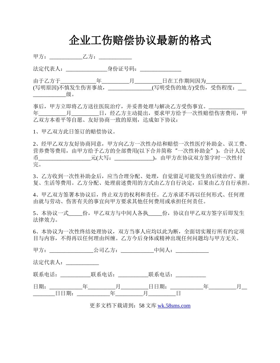 企业工伤赔偿协议最新的格式.docx_第1页