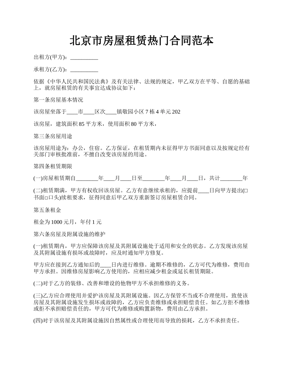 北京市房屋租赁热门合同范本.docx_第1页