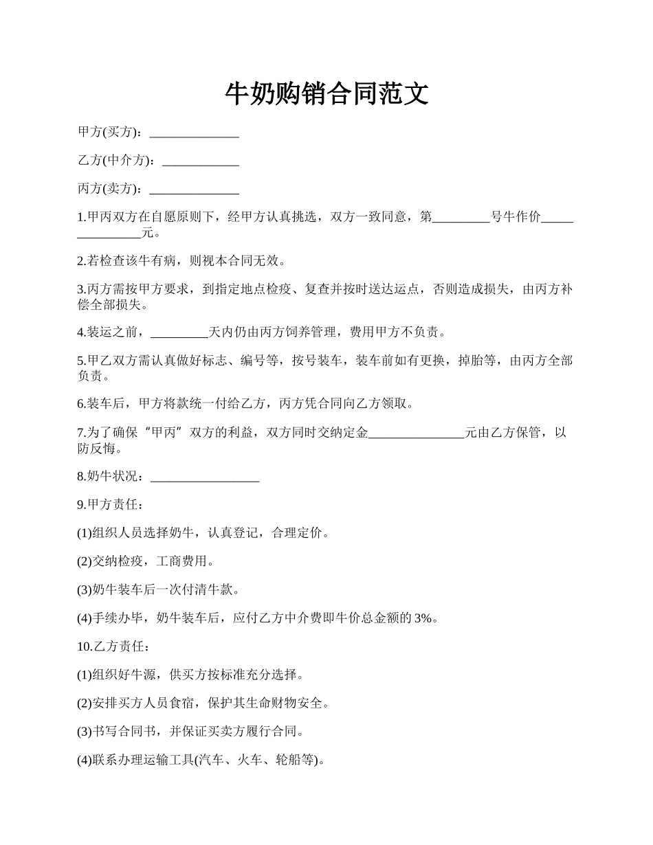牛奶购销合同范文.docx_第1页