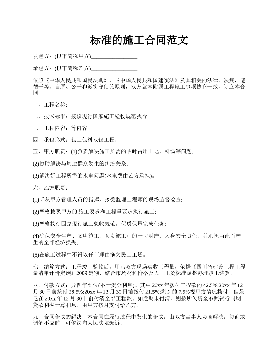 标准的施工合同范文.docx_第1页