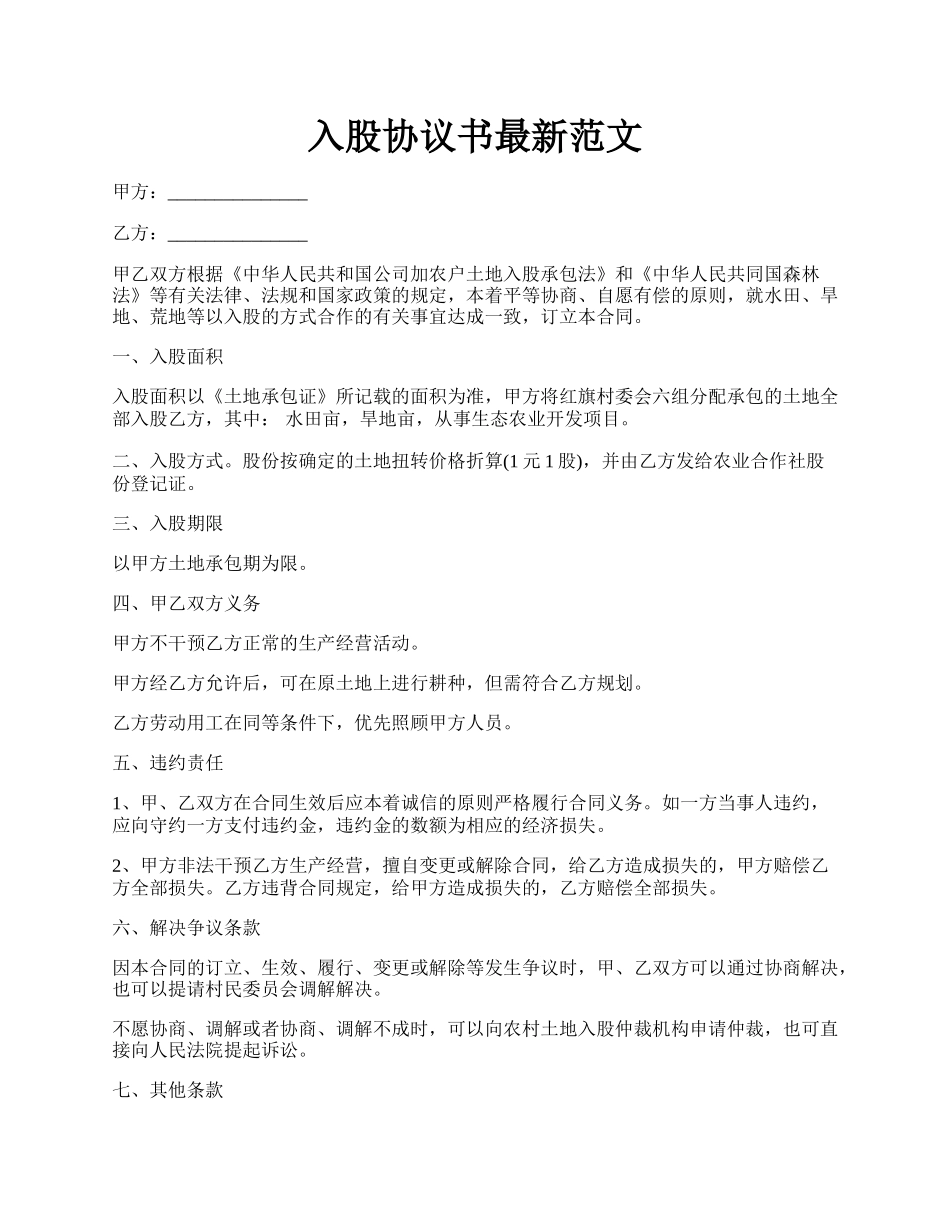 入股协议书最新范文.docx_第1页