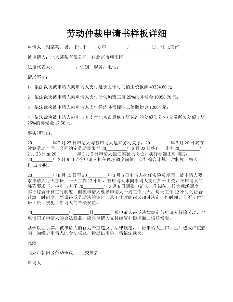 劳动仲裁申请书样板详细.docx_第1页