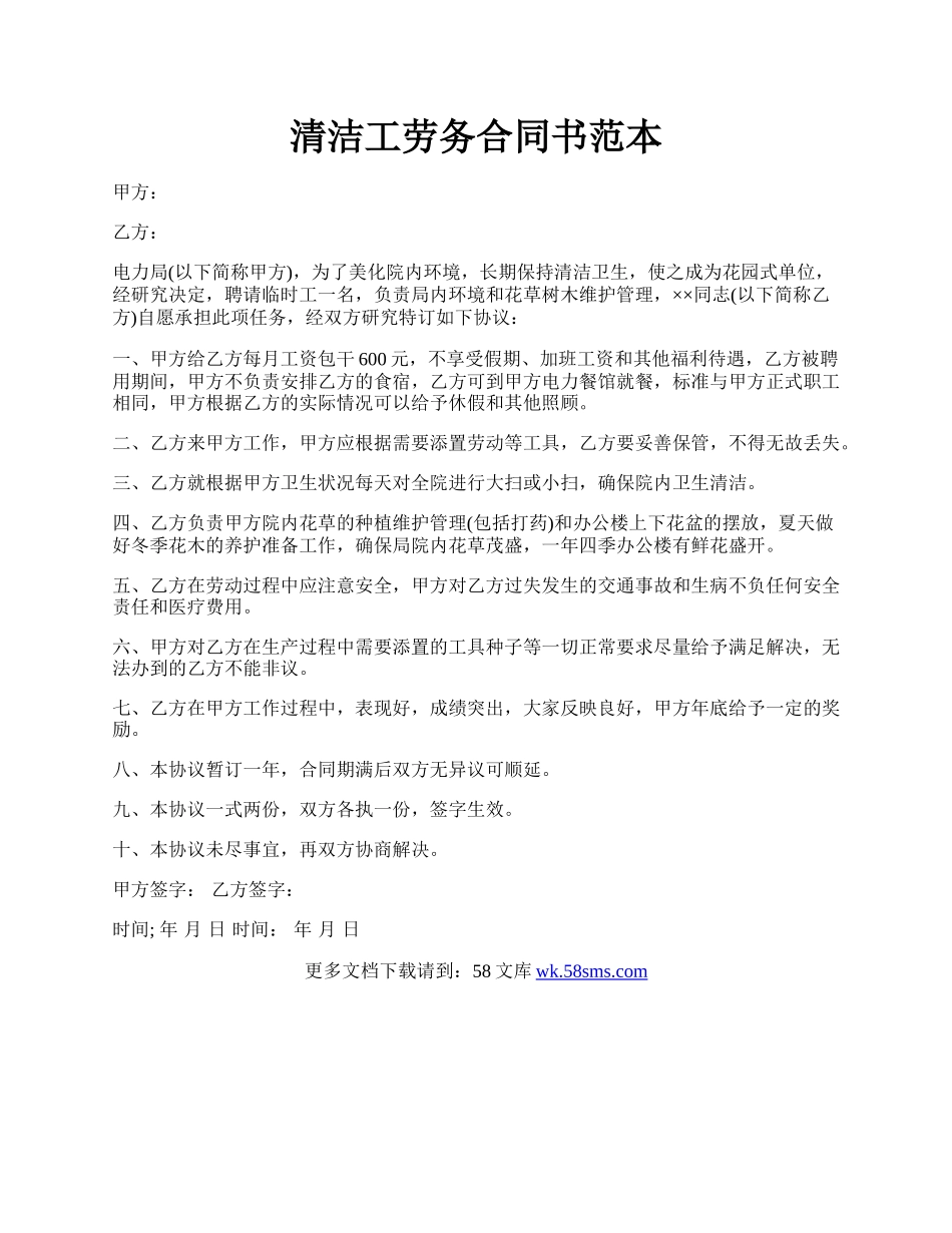 清洁工劳务合同书范本.docx_第1页