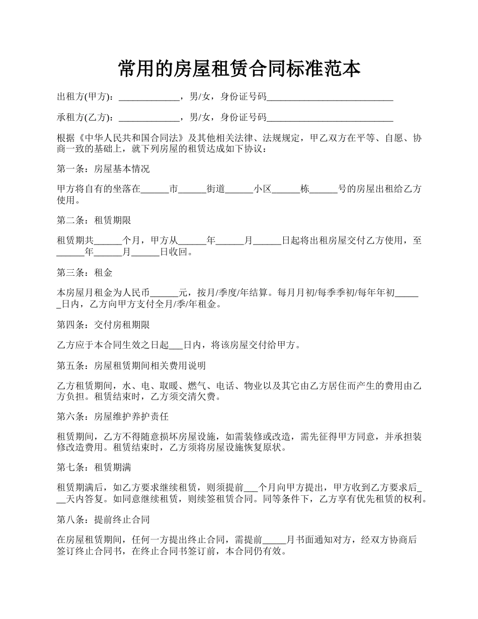 常用的房屋租赁合同标准范本.docx_第1页