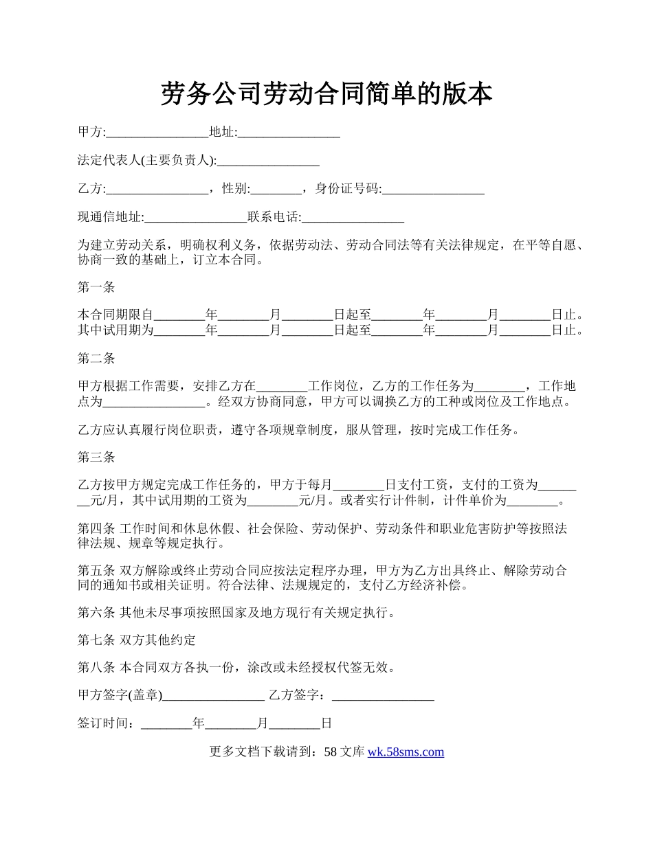 劳务公司劳动合同简单的版本.docx_第1页