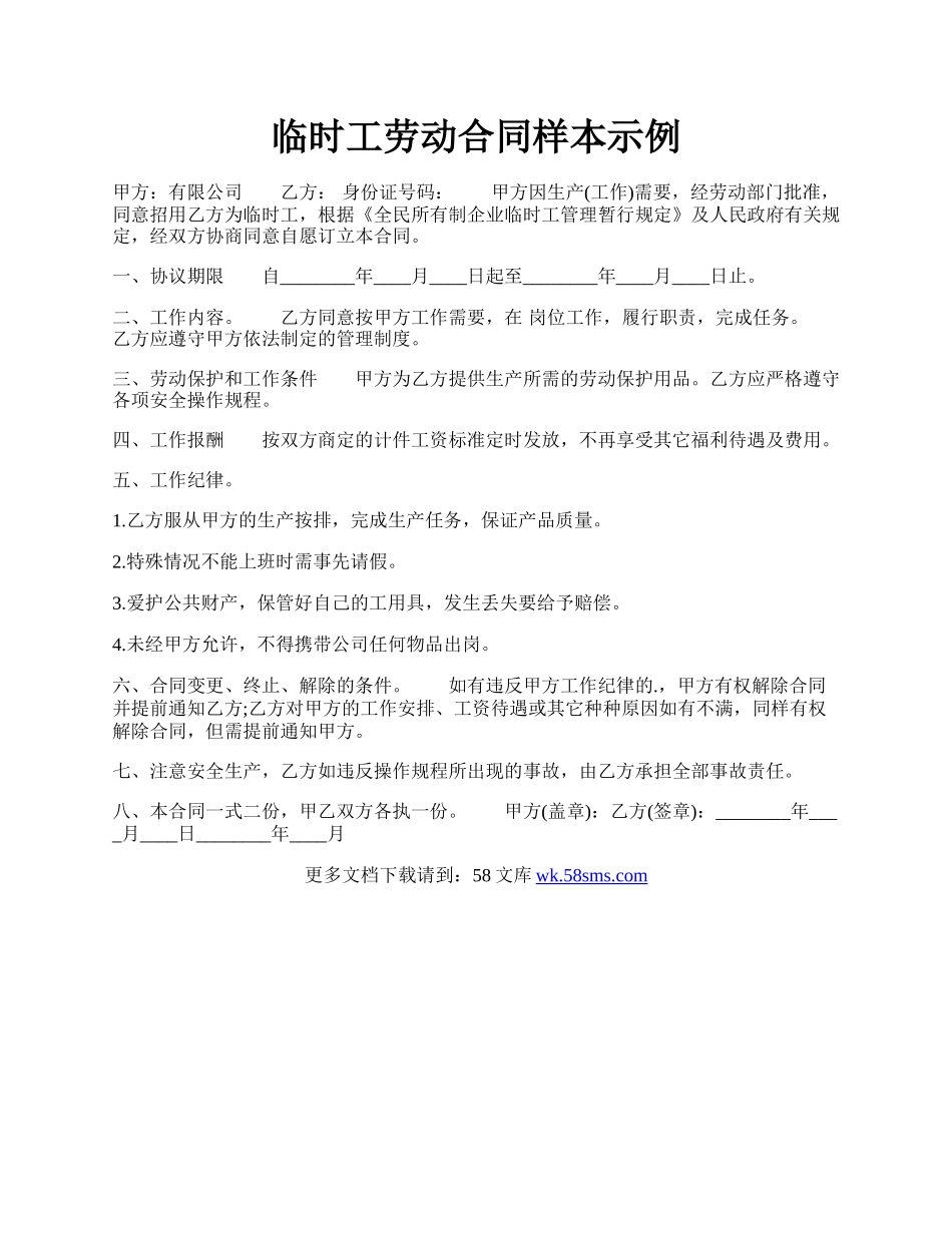 临时工劳动合同样本示例.docx_第1页