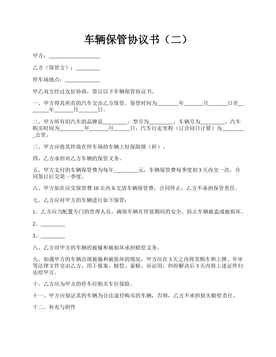 车辆保管协议书（二）.docx_第1页