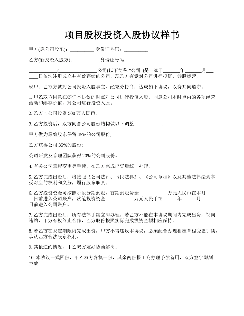 项目股权投资入股协议样书.docx_第1页