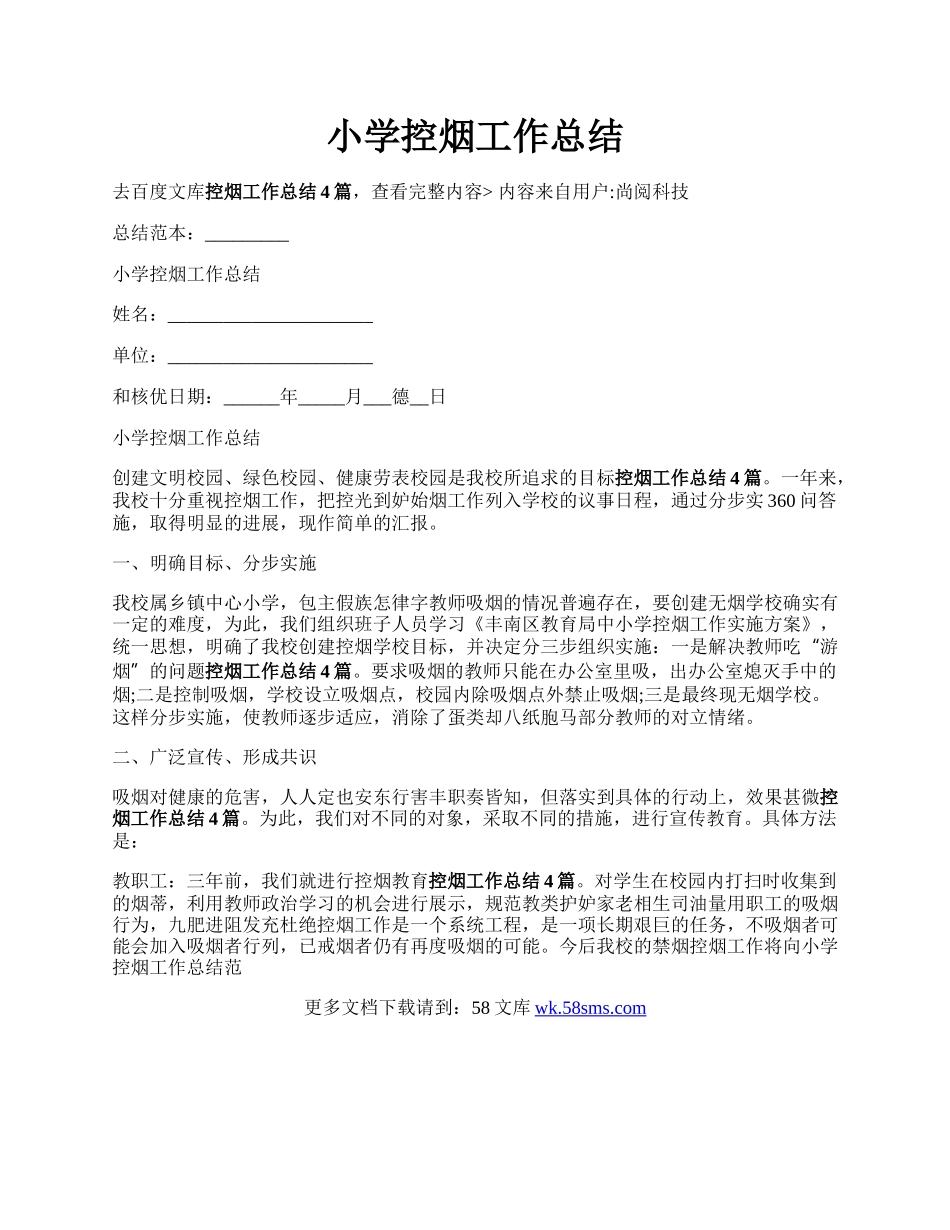 小学控烟工作总结.docx_第1页