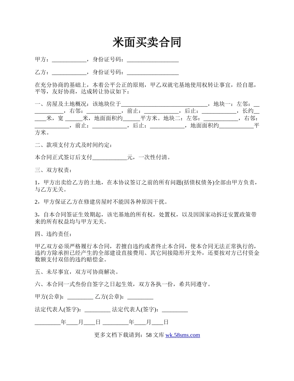 米面买卖合同.docx_第1页