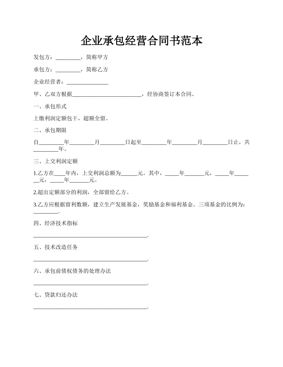 企业承包经营合同书范本.docx_第1页