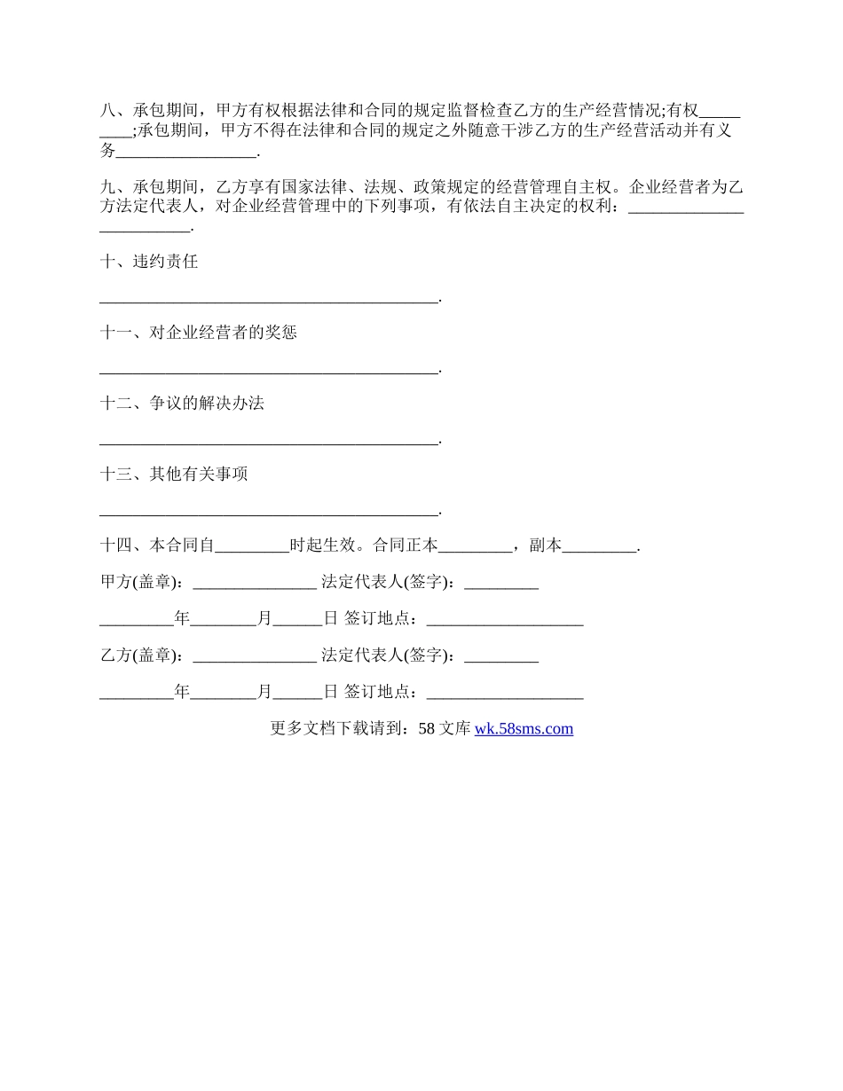 企业承包经营合同书范本.docx_第2页