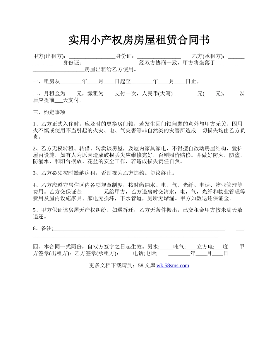 实用小产权房房屋租赁合同书.docx_第1页