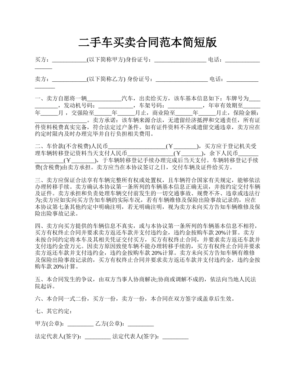 二手车买卖合同范本简短版.docx_第1页
