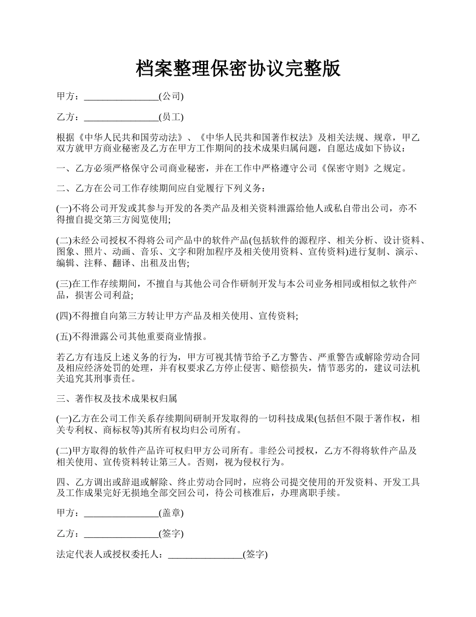 档案整理保密协议完整版.docx_第1页