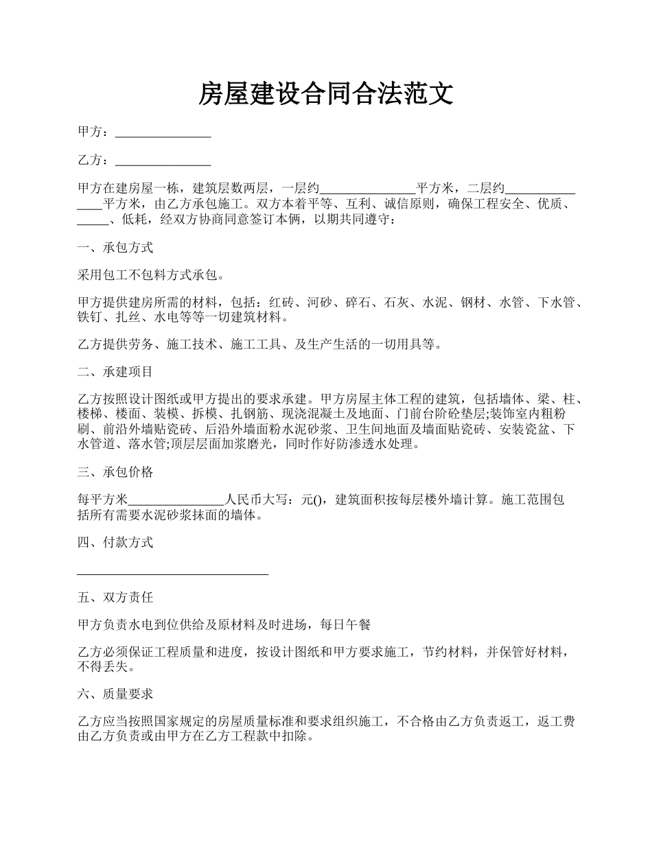 房屋建设合同合法范文.docx_第1页