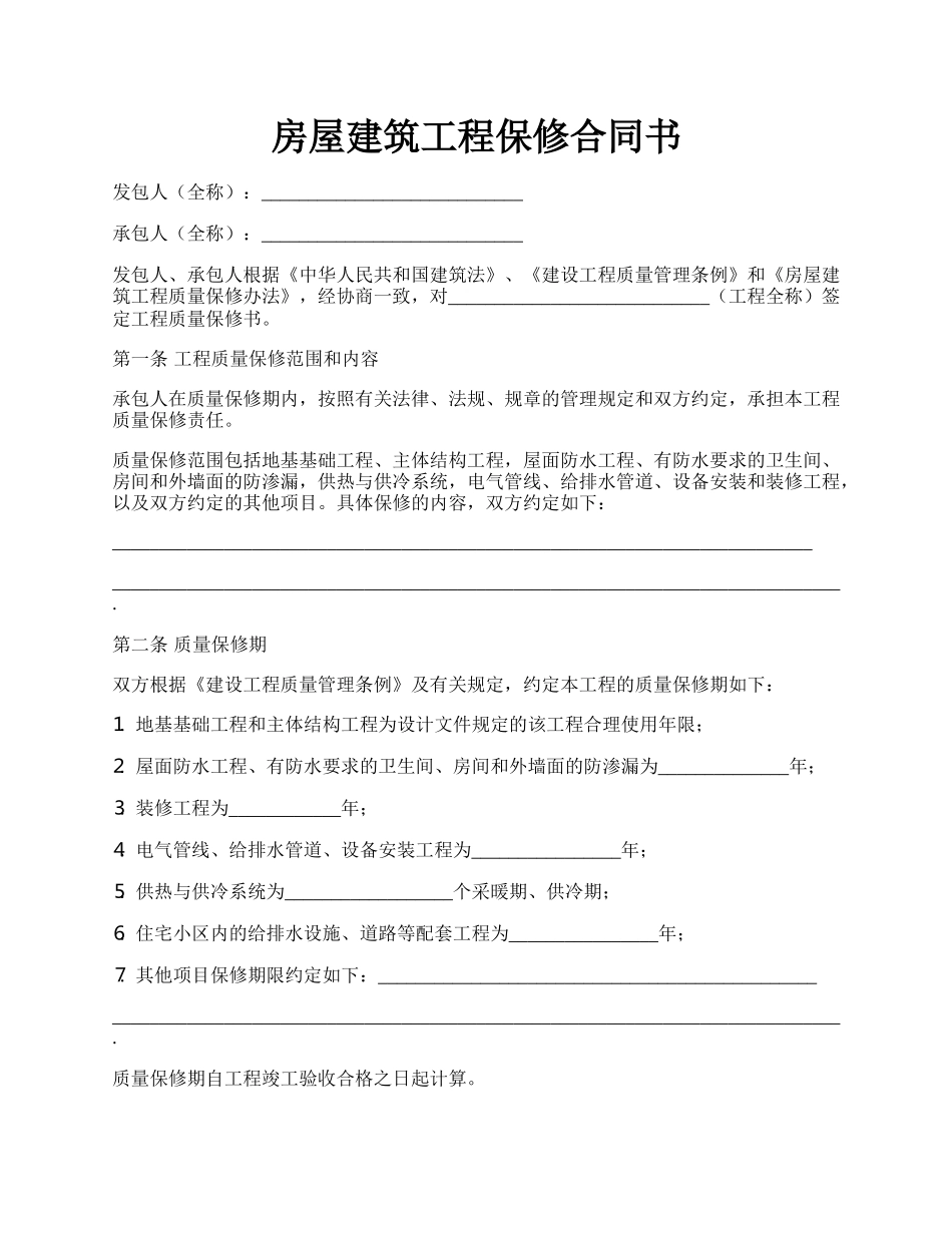 房屋建筑工程保修合同书.docx_第1页