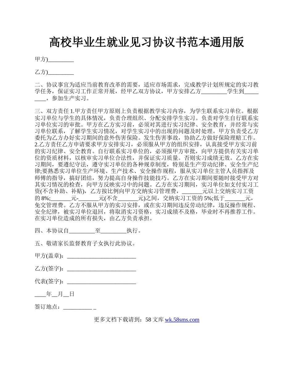 高校毕业生就业见习协议书范本通用版.docx_第1页