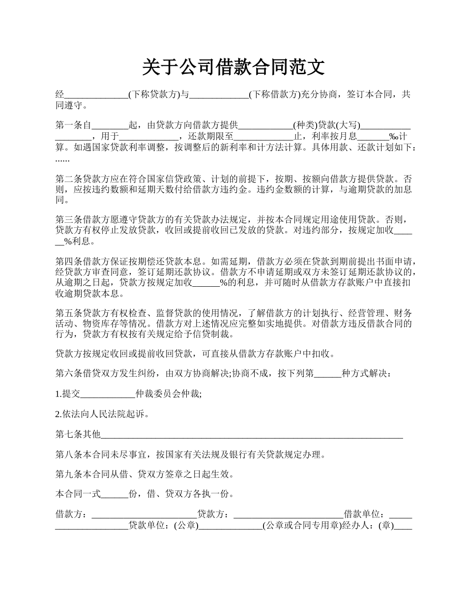 关于公司借款合同范文.docx_第1页