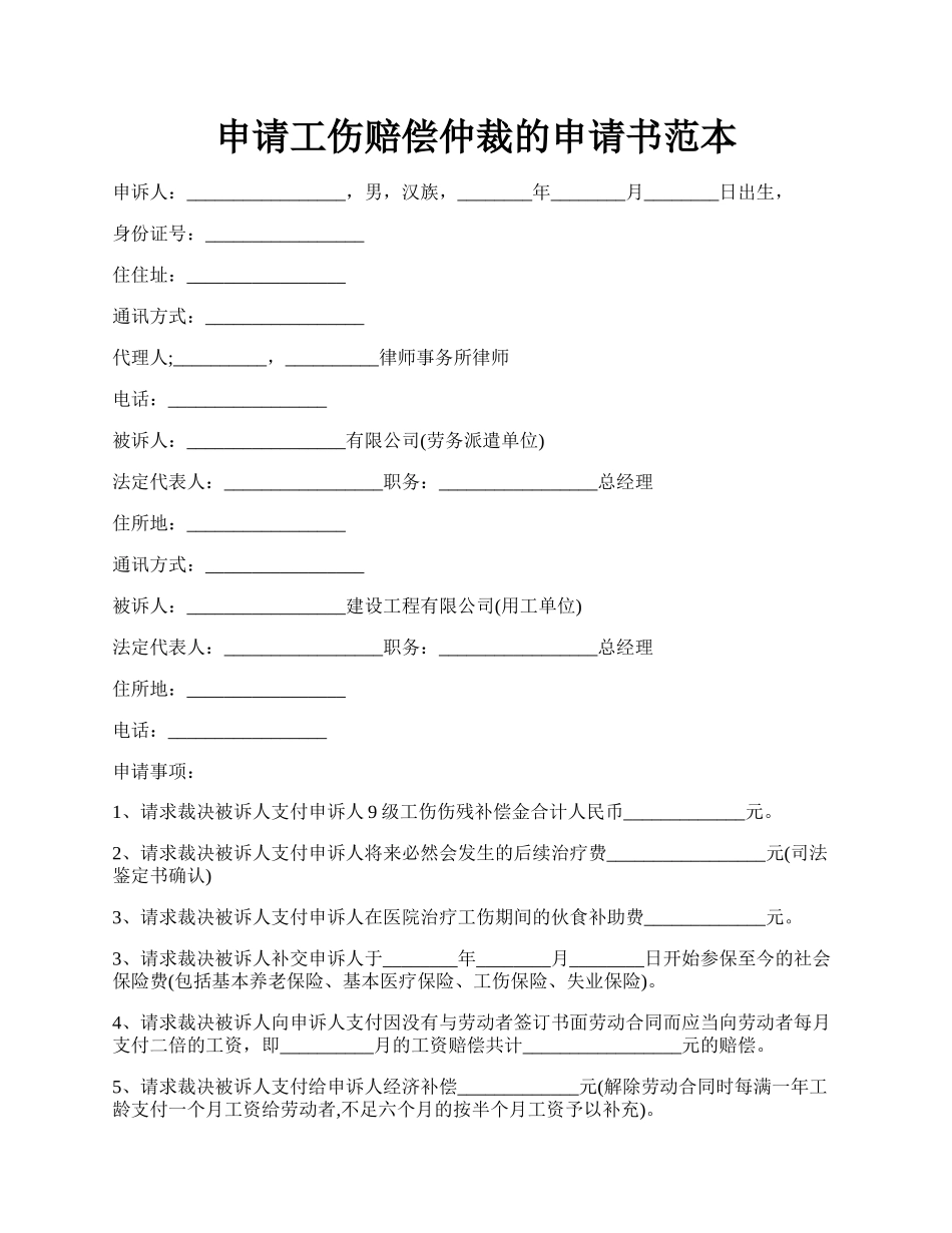 申请工伤赔偿仲裁的申请书范本.docx_第1页