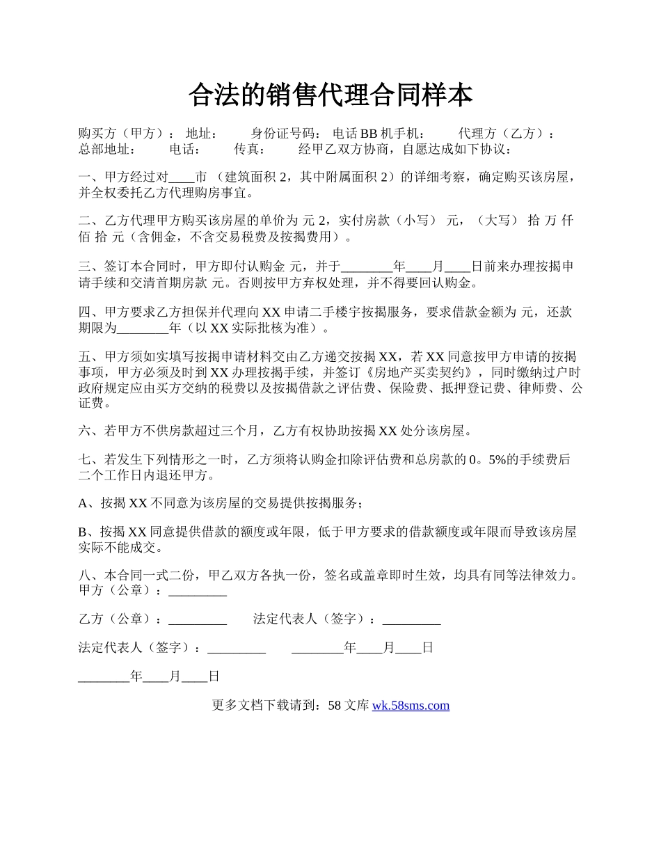 合法的销售代理合同样本.docx_第1页