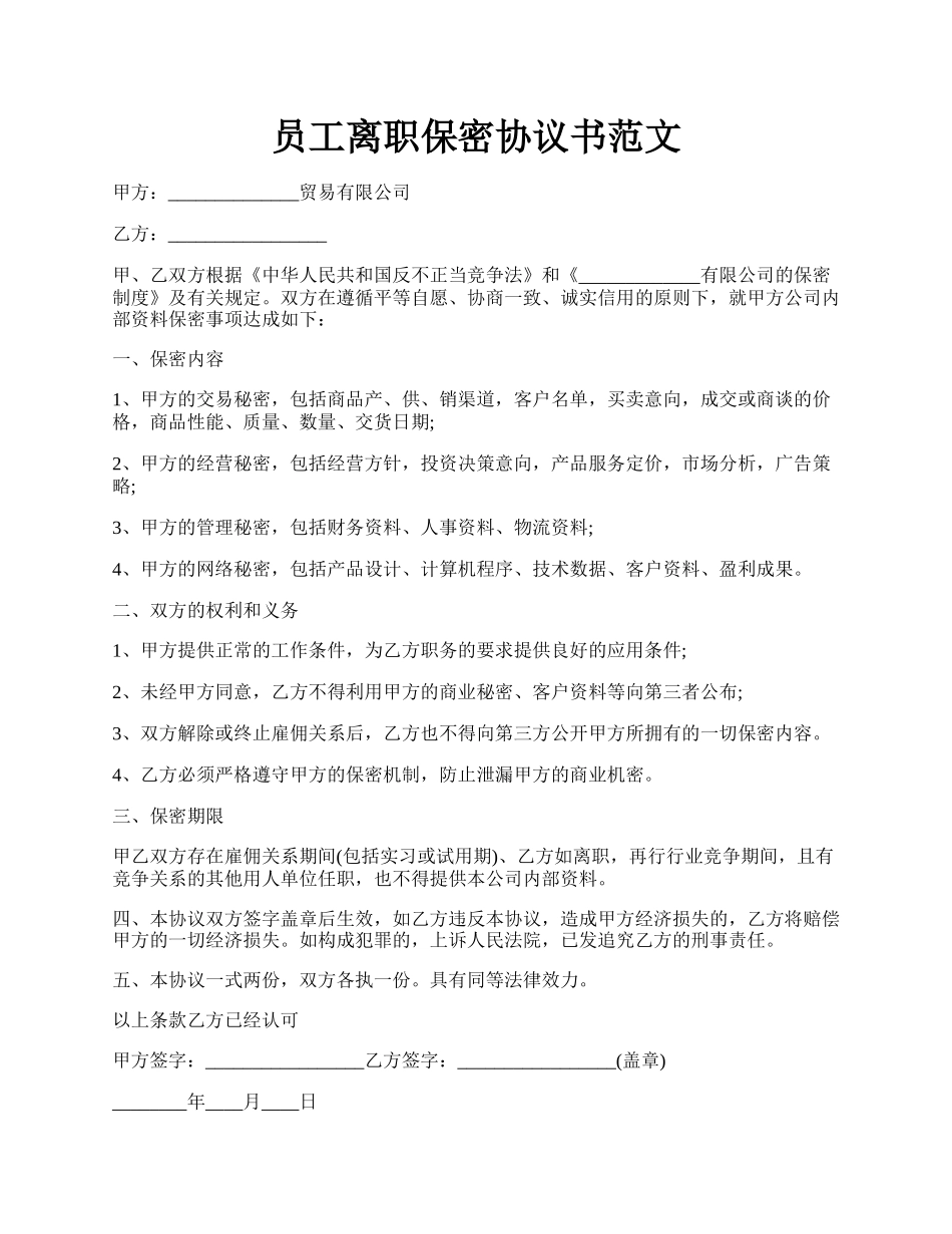 员工离职保密协议书范文.docx_第1页