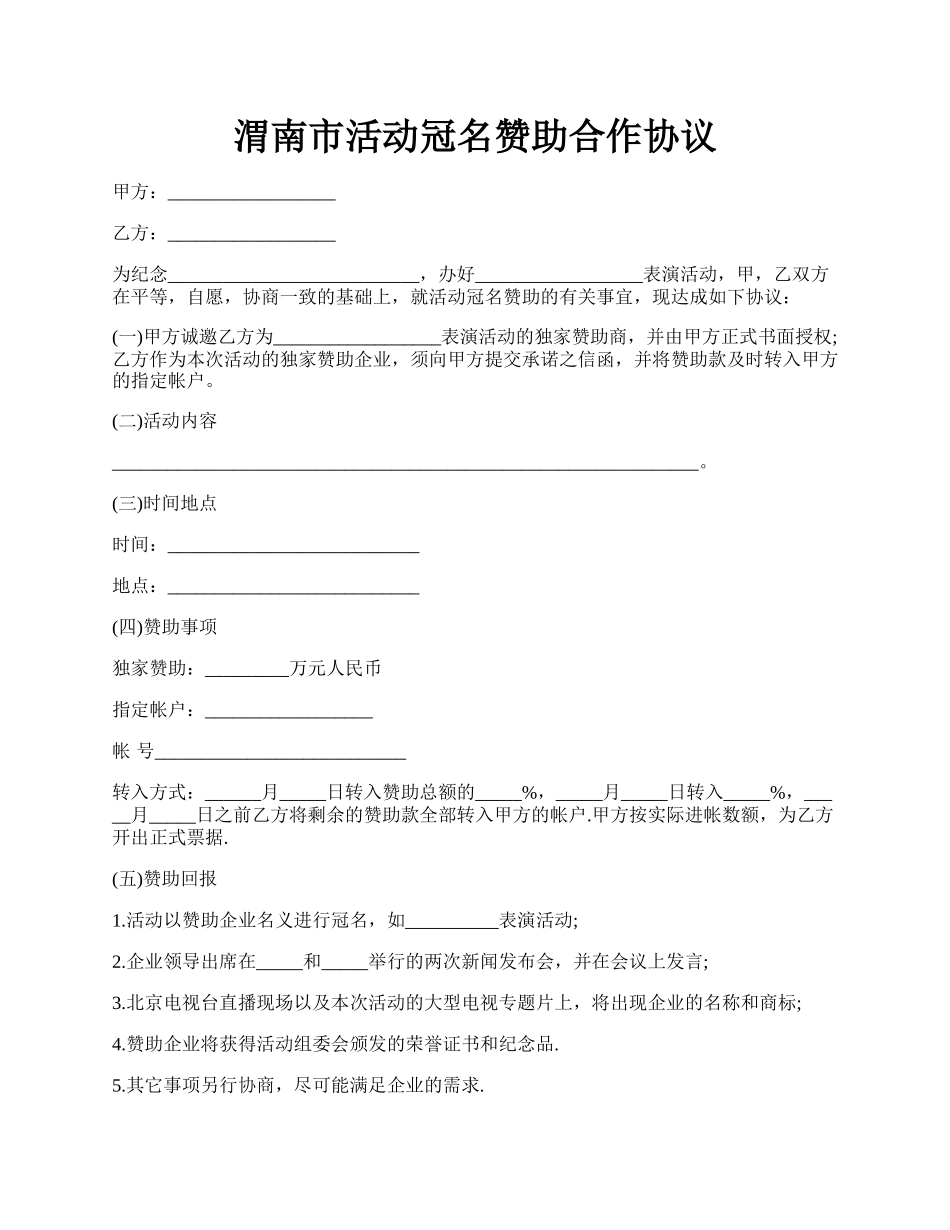 渭南市活动冠名赞助合作协议.docx_第1页