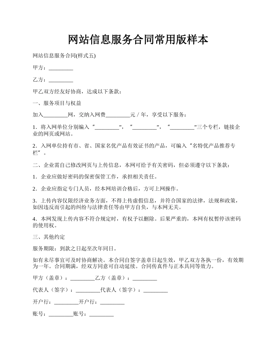 网站信息服务合同常用版样本.docx_第1页