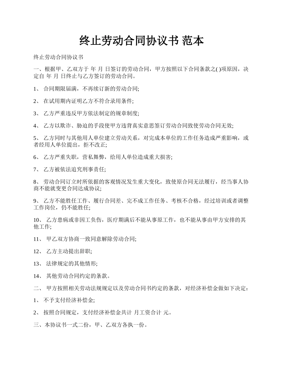 终止劳动合同协议书 范本.docx_第1页