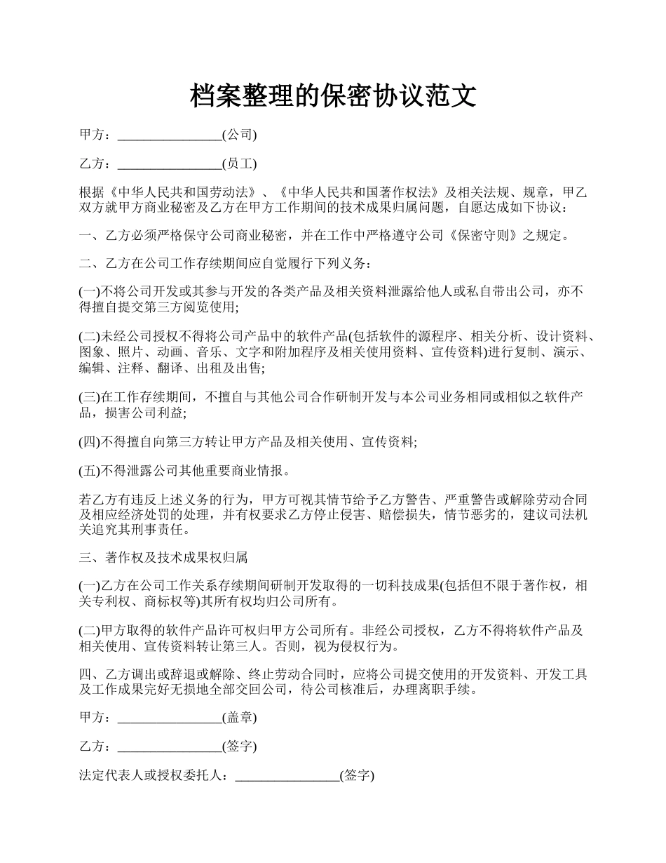 档案整理的保密协议范文.docx_第1页