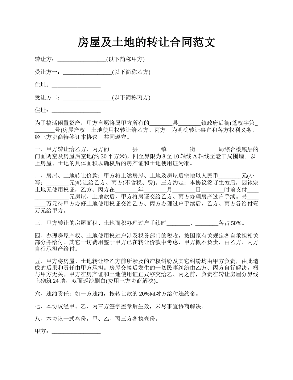 房屋及土地的转让合同范文.docx_第1页