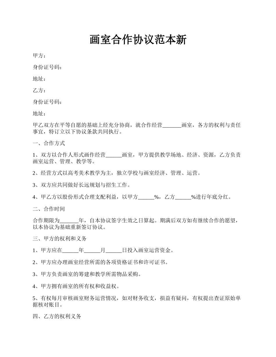 画室合作协议范本新.docx_第1页
