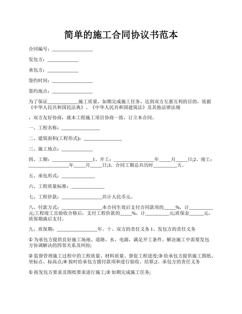 简单的施工合同协议书范本.docx_第1页