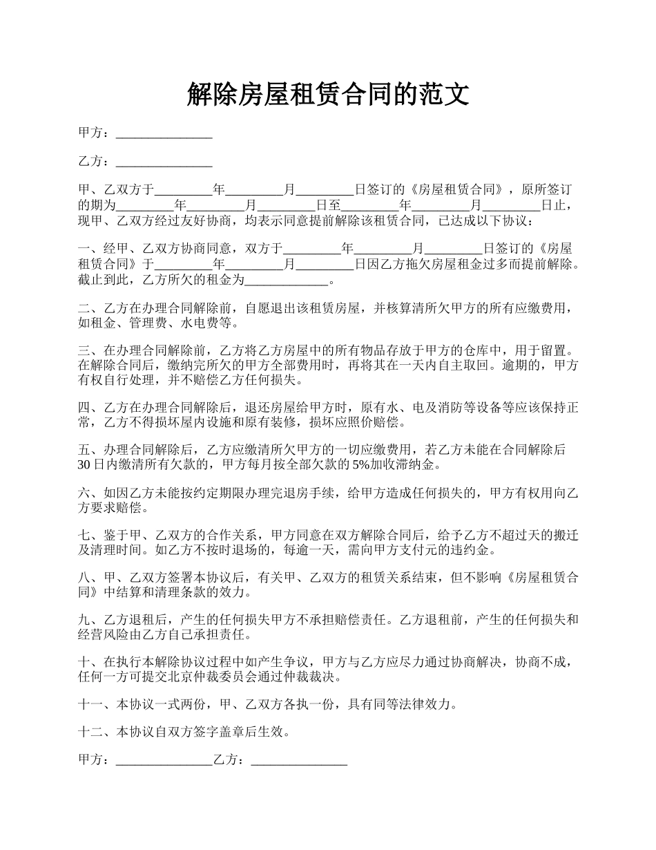 解除房屋租赁合同的范文.docx_第1页