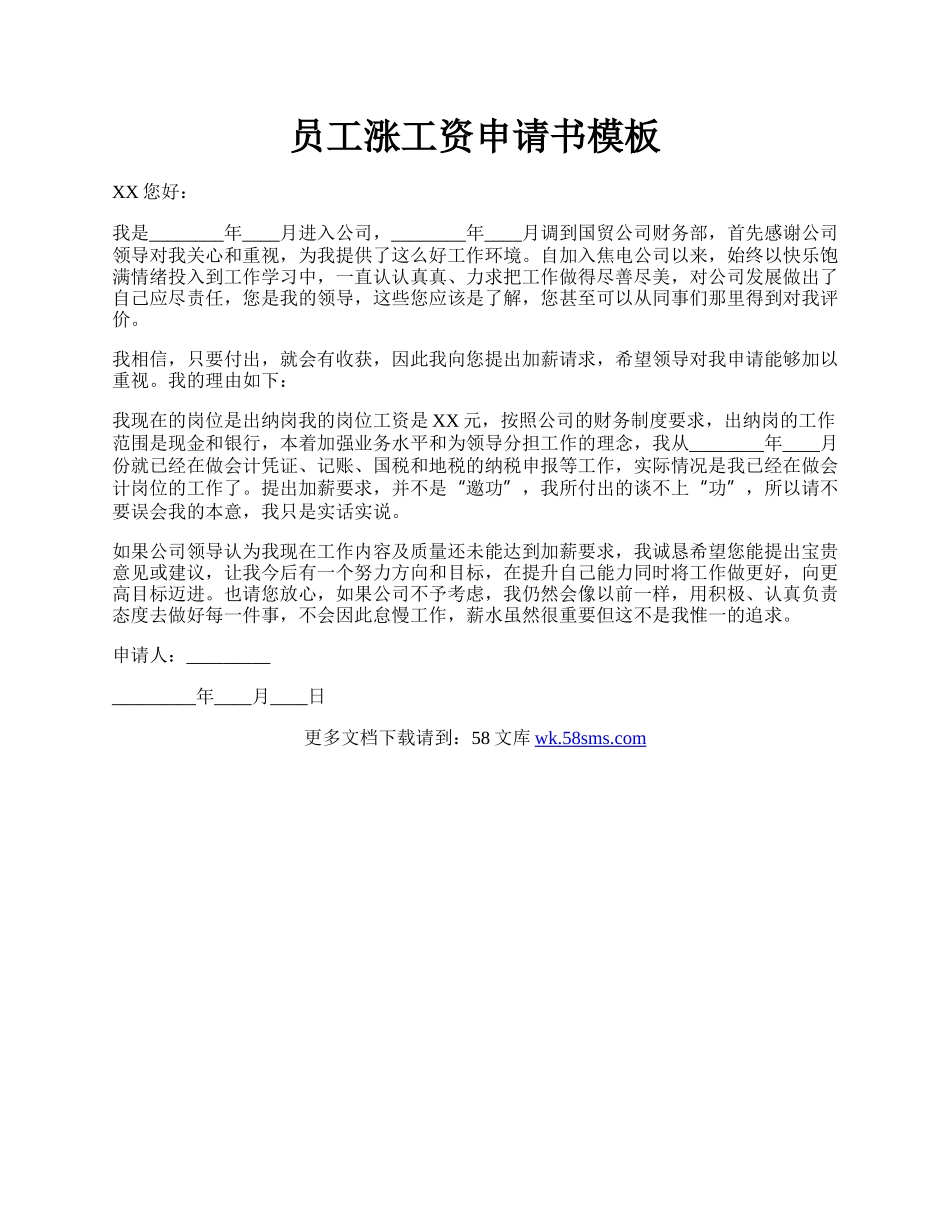 员工涨工资申请书模板.docx_第1页