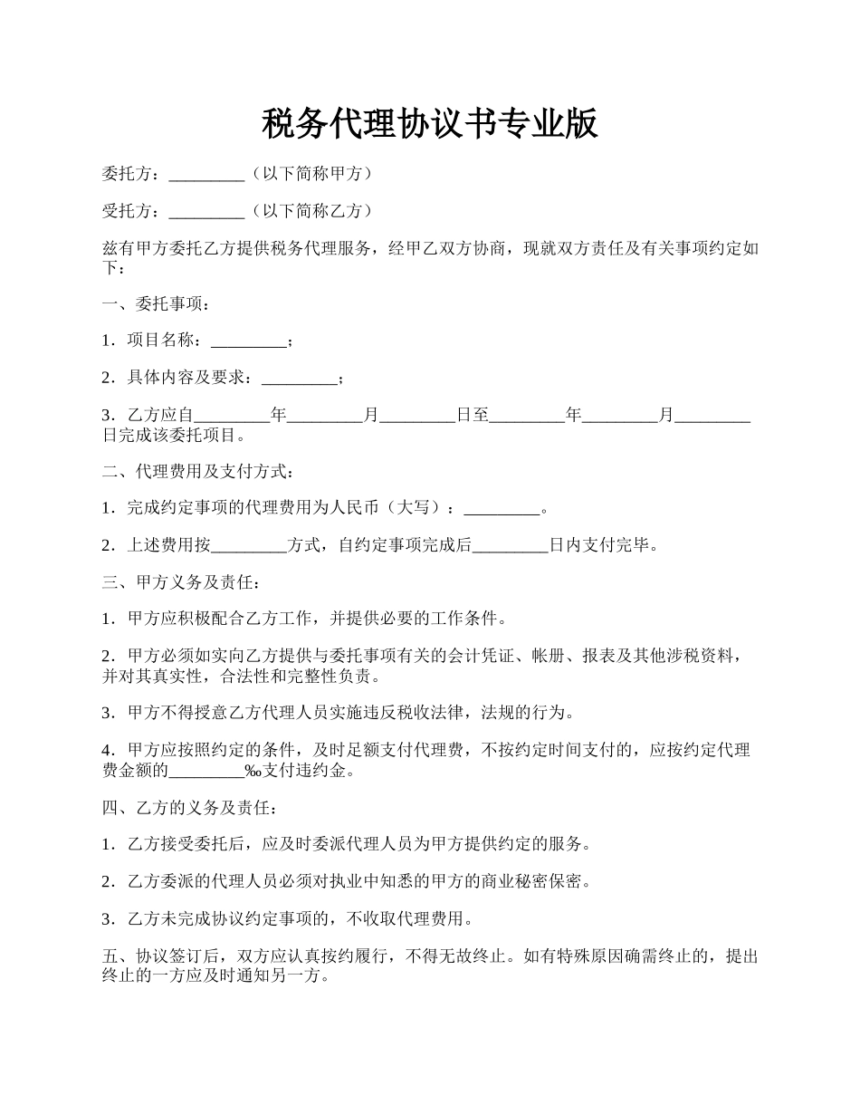 税务代理协议书专业版.docx_第1页